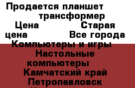 Продается планшет asus tf 300 трансформер › Цена ­ 10 500 › Старая цена ­ 23 000 - Все города Компьютеры и игры » Настольные компьютеры   . Камчатский край,Петропавловск-Камчатский г.